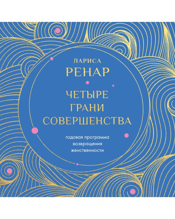 Четыре грани совершенства. Годовая программа возвращения женственности (европокет)