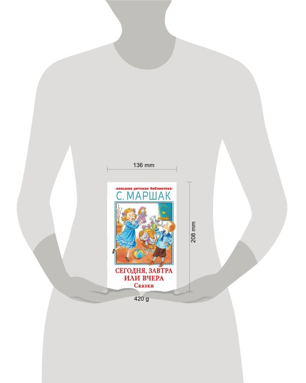 Сегодня, завтра или вчера. Сказки