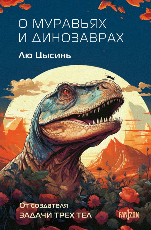 Fanzon. Sci-Fi Universe. Клатчбук О муравьях и динозаврах