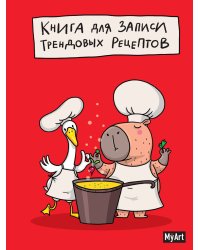 MyArt. КНИГА ДЛЯ ЗАПИСИ ТРЕНДОВЫХ РЕЦЕПТОВ