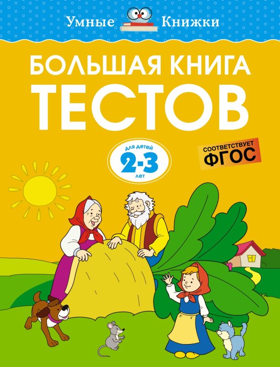 Умные книжки Большая книга тестов (2-3 года)