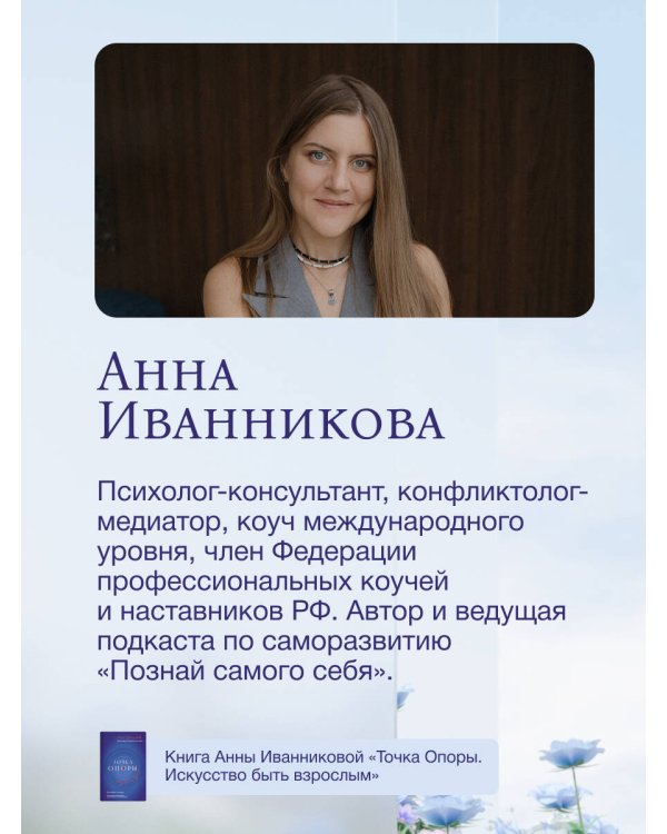 Точка Опоры. Искусство быть взрослым