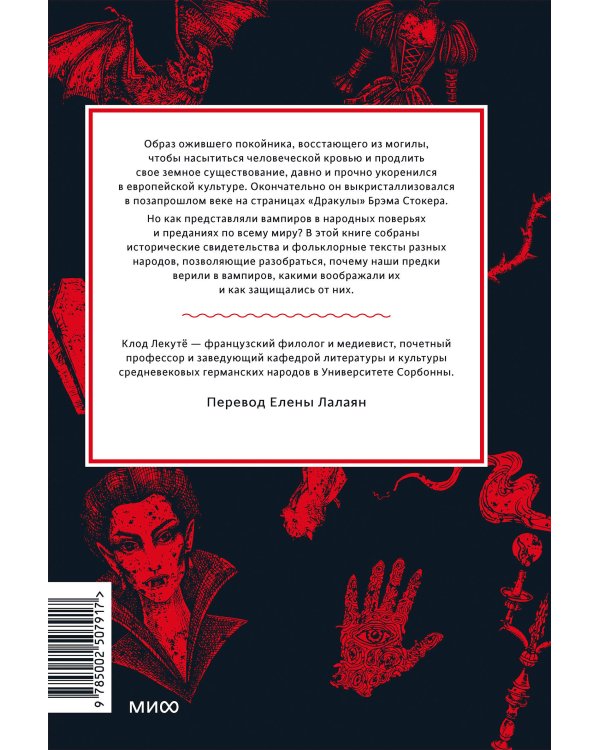 Мифы о вампирах. От упырей и осинового кола до железных зубов и ван Хельсинга