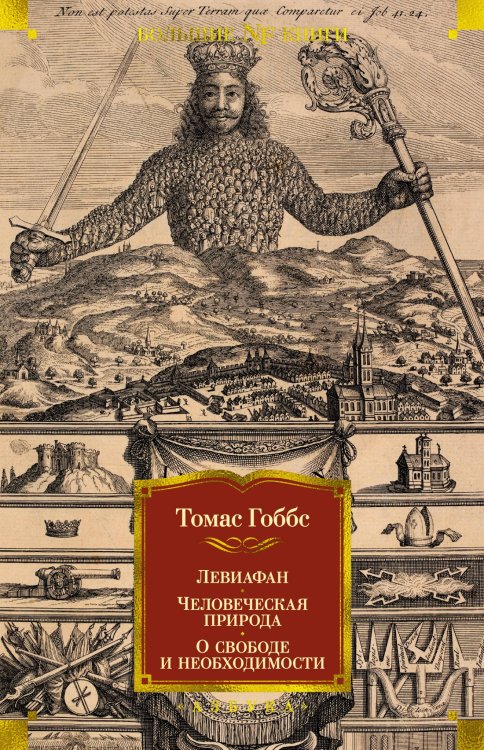 Non-Fiction. Большие книги (Азбука) Левиафан. Человеческая природа. О свободе и необходимости
