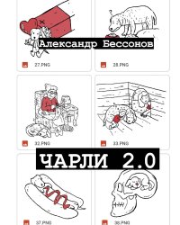 Чарли 2.0
