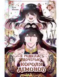 Я родилась дочерью короля демонов. Том 1