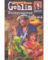 Возвращение бомжа