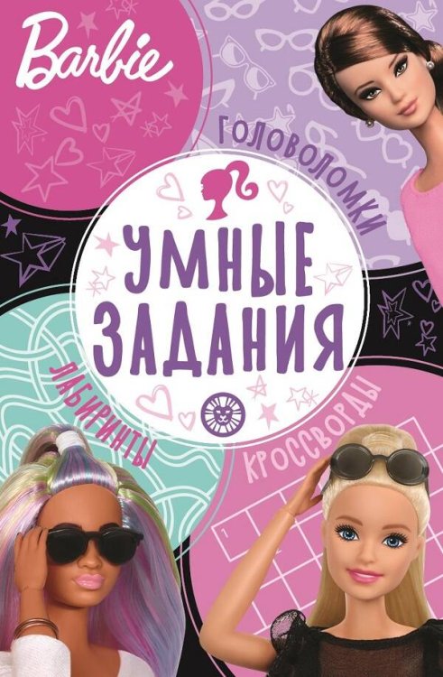 Умные задания (Эгмонт) Барби. N УЗ 2203. Умные задания