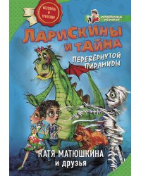 Ларискины и тайна перевернутой пирамиды