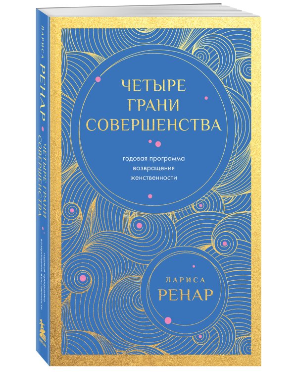 Четыре грани совершенства. Годовая программа возвращения женственности (европокет)