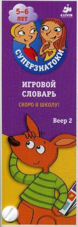 Обложка книги «Суперзнатоки 5-6 лет. Игровой словарь. Скоро в школу! Веер 2», ISBN 9785906824530