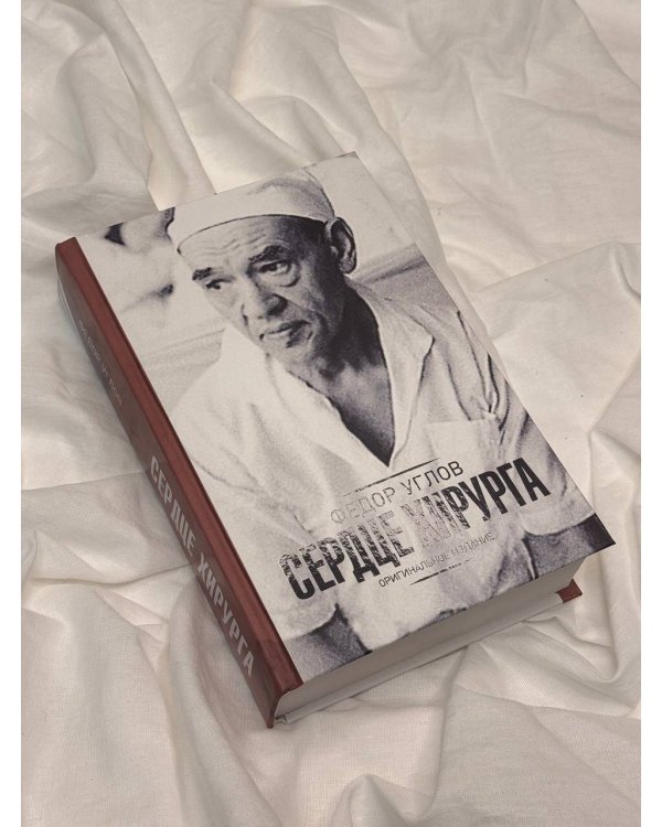 Сердце хирурга. Оригинальное издание