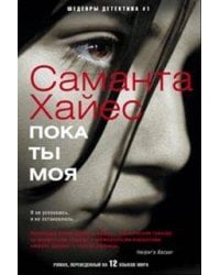 Пока ты моя: роман. Хайес Саманта