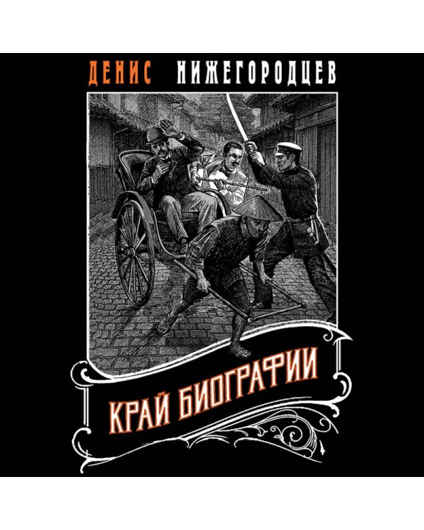 Край биографии #4