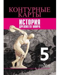 Контурные карты. История Древнего мира. 5 класс. К УМК "Всеобщая история" Вигасина А.А.