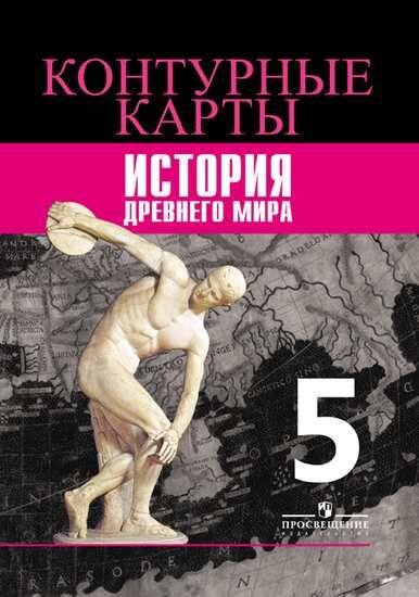 Обложка книги «Контурные карты. История Древнего мира. 5 класс. К УМК "Всеобщая история" Вигасина А.А.», ISBN 9785090537834