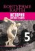 Обложка книги «Контурные карты. История Древнего мира. 5 класс. К УМК "Всеобщая история" Вигасина А.А.», ISBN 9785090537834