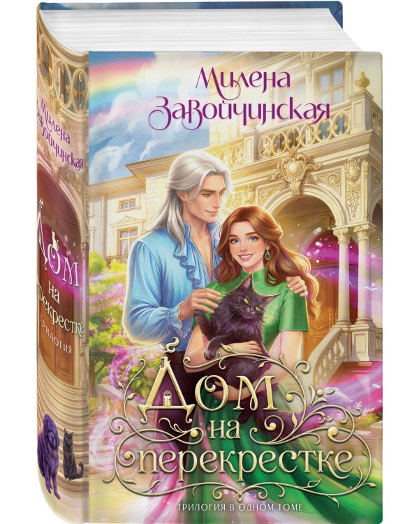 Дополнительное изображение книги «Дом на перекрестке. Трилогия»