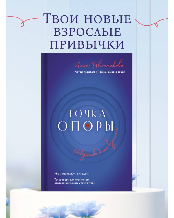 Точка Опоры. Искусство быть взрослым