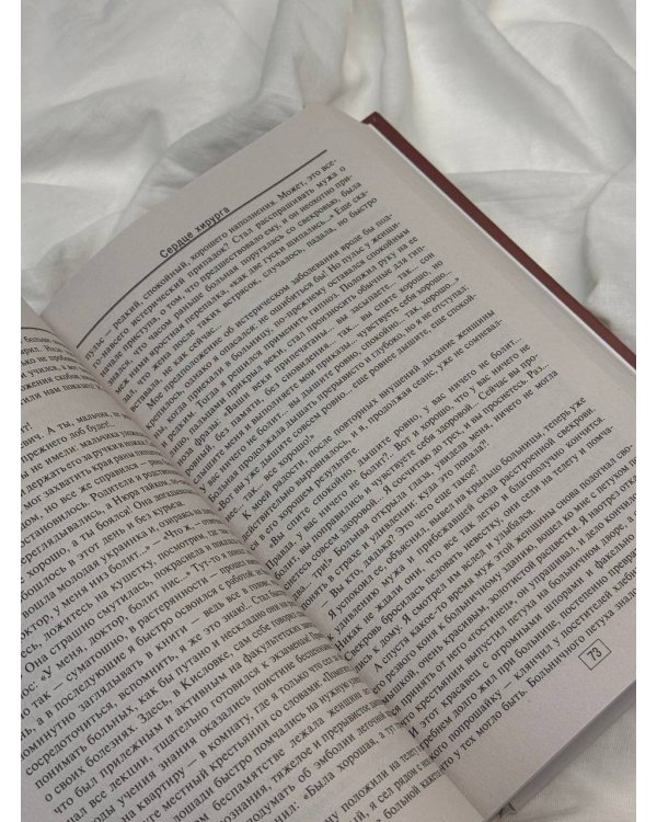 Сердце хирурга. Оригинальное издание