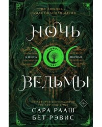 Ночь ведьмы