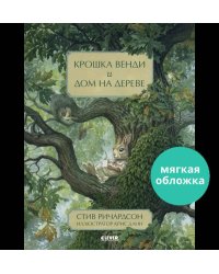 Книжки-картинки (мягкая обложка). Крошка Венди и дом на дереве/Ричардсон С.