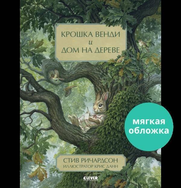 Обложка книги «Книжки-картинки (мягкая обложка). Крошка Венди и дом на дереве/Ричардсон С.», ISBN 9785001546719