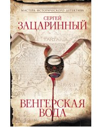 Венгерская вода