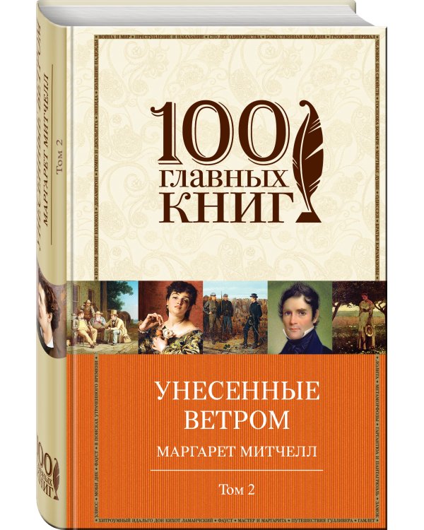 Унесенные ветром. Том 2