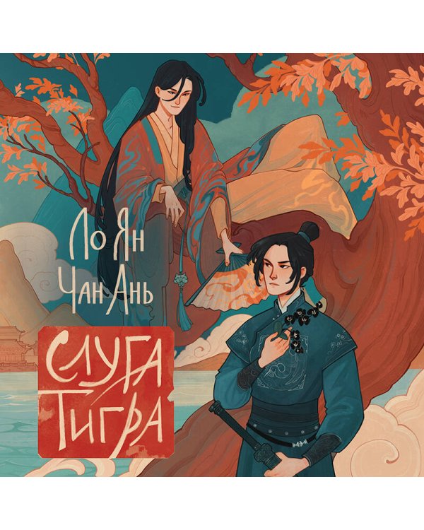 Слуга тигра