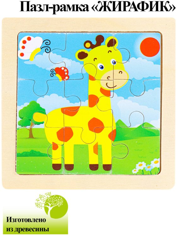 Деревянная пазл-рамка (11х11) "ЖИРАФИК" (9 элементов)(неокраш.рамка) Арт.AN02298