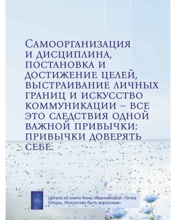 Точка Опоры. Искусство быть взрослым
