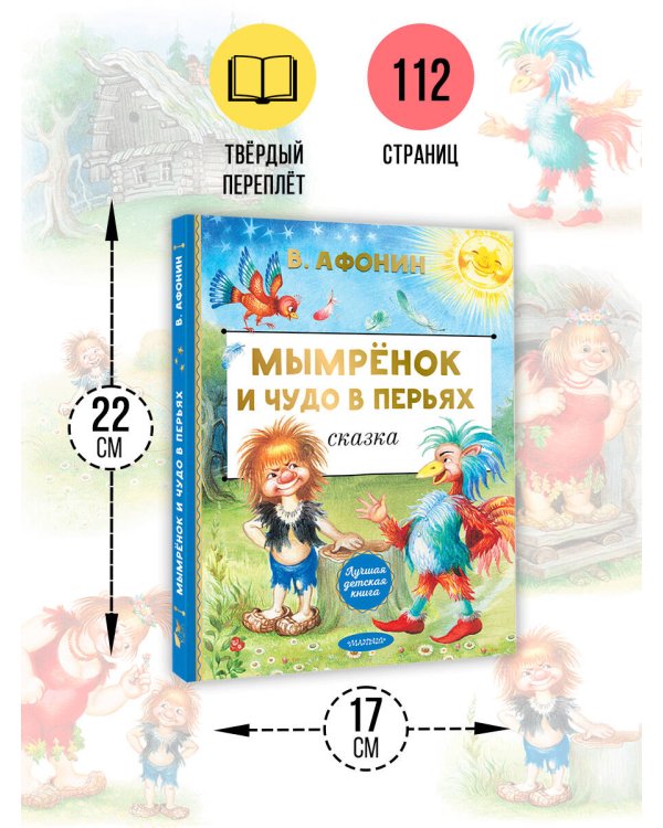 Мымрёнок и Чудо в Перьях