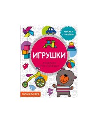 Малышландия. Игрушки.  Кн. с наклейками