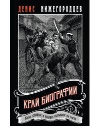 Край биографии #4