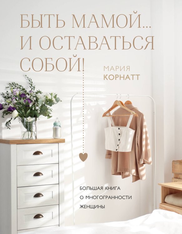 С любовью, мама! Книги о комфортном материнстве Быть мамой...и оставаться собой! Большая книга о многогранности женщины