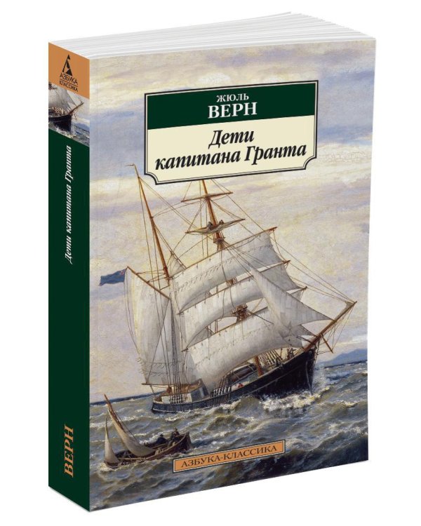 Дети капитана Гранта