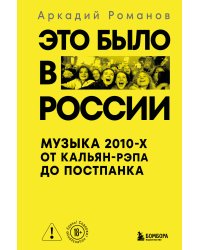 Это было в России: музыка 2010-х от кальян-рэпа до постпанка