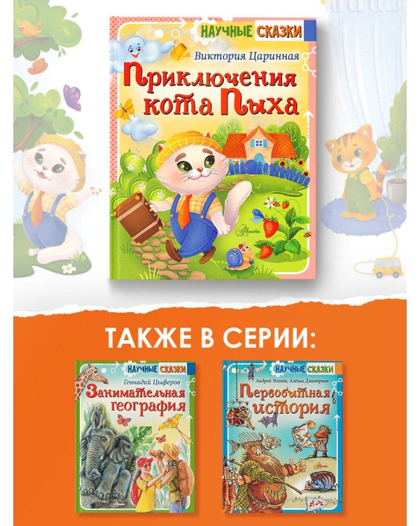 Приключения кота Пыха