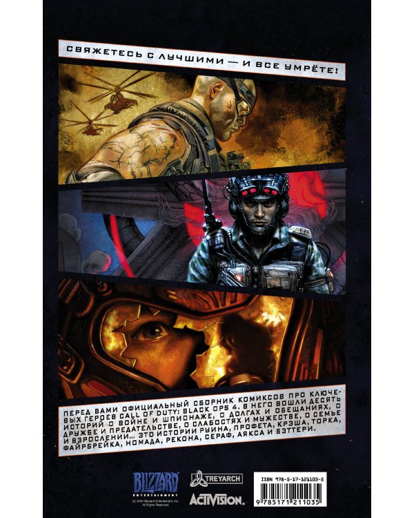 Call of Duty: Black Ops 4. Официальная коллекция комиксов