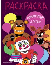 Аниматроники в действии