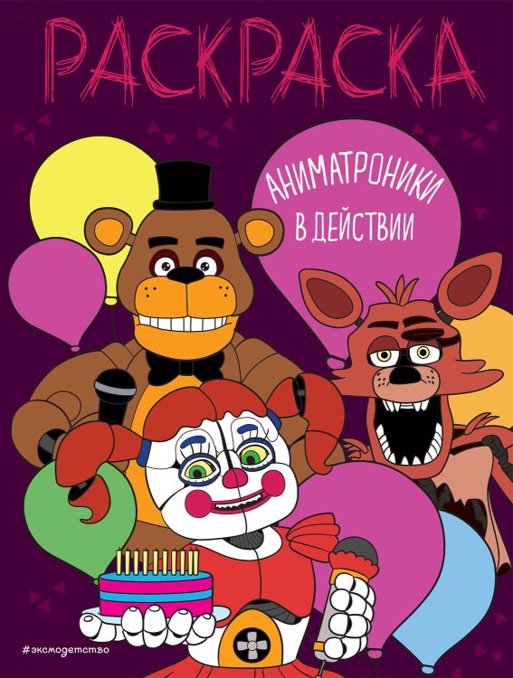 Аниматроники в действии