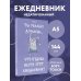 Ты реально думаешь, что будешь вести этот ежедневник? (А5, 72 л., недатированный)