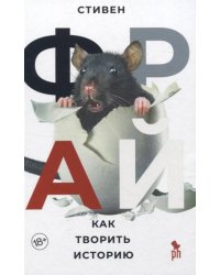 Как творить историю 18+