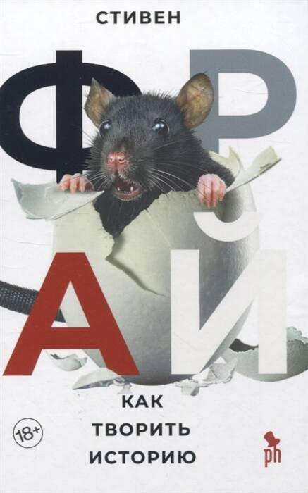 Как творить историю 18+