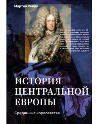 История центральной Европы. Срединные королевства