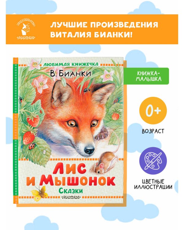 Лис и Мышонок. Сказки