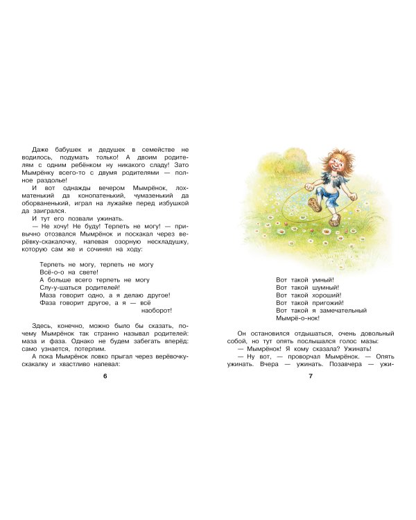 Мымрёнок и Чудо в Перьях