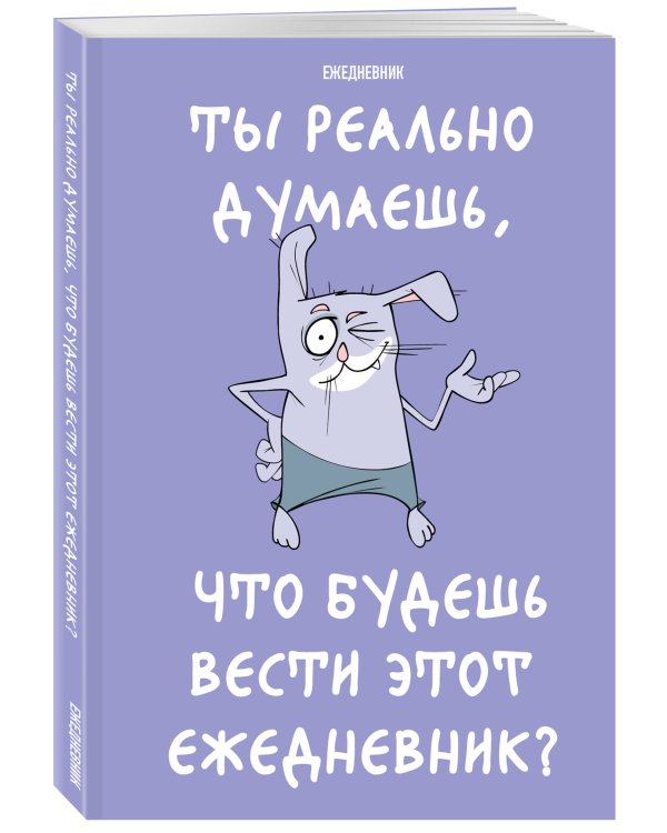 Ты реально думаешь, что будешь вести этот ежедневник? (А5, 72 л., недатированный)