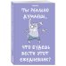 Ты реально думаешь, что будешь вести этот ежедневник? (А5, 72 л., недатированный)